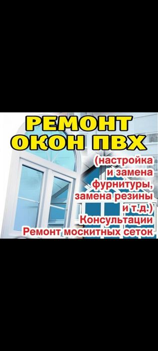 Ремонт пластиковых окон