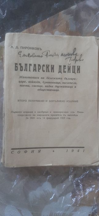 Български дейци - 1941
