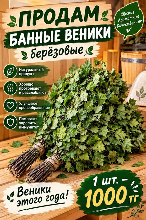 Продам банные веники