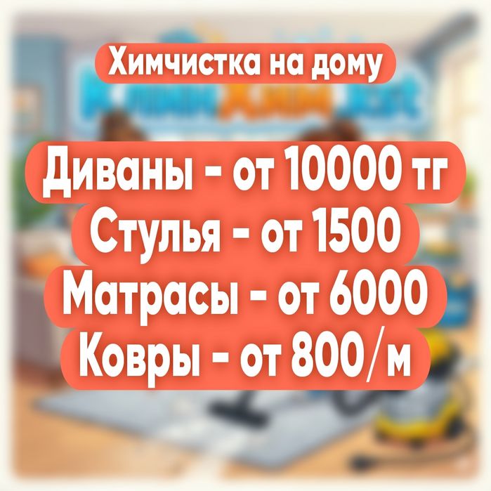 Клининг/Химчистка
