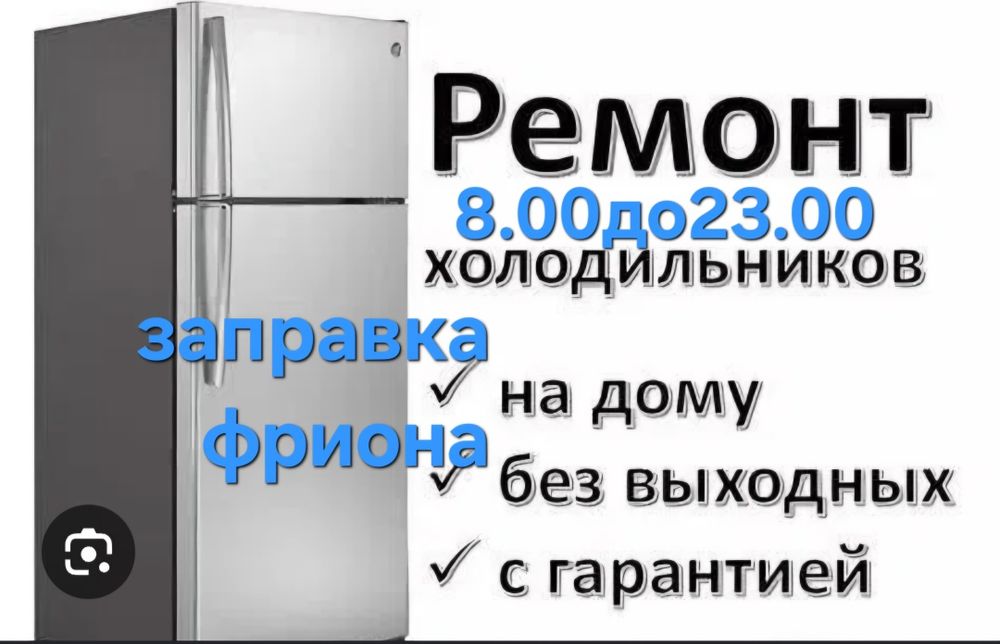 Ремонт холодильника