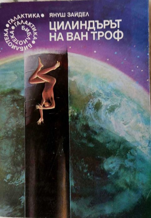 Избрани книги от Библиотека Галактика