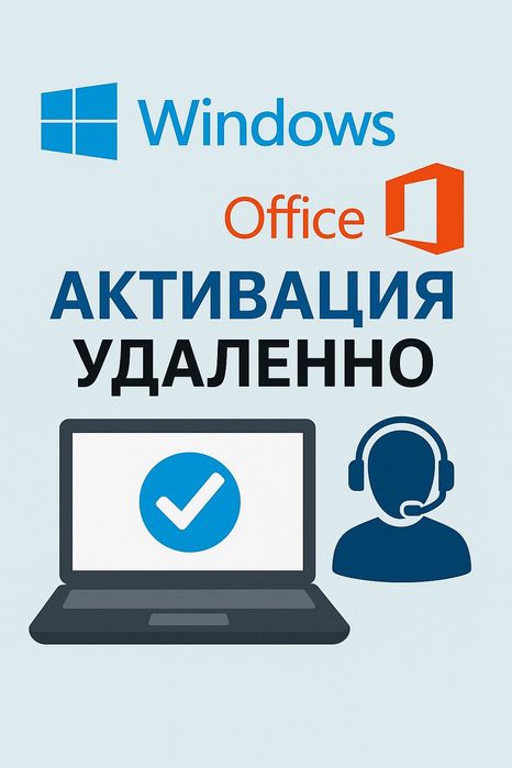Активация Windows/Office, установка Office удаленно