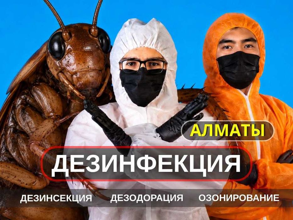 Дезинфекция Алматы | Выезд за ЧАС с гарантией — скидка новым клиентам