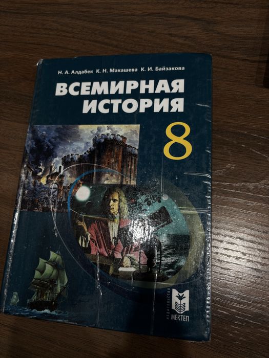 Школьная книга 8кл Всемирная История