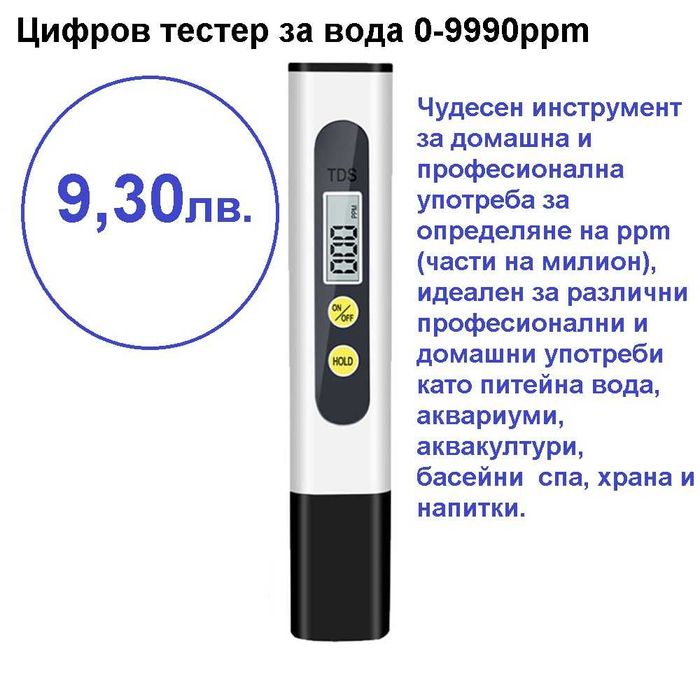 Анализатор за качеството на питейната вода-тестер