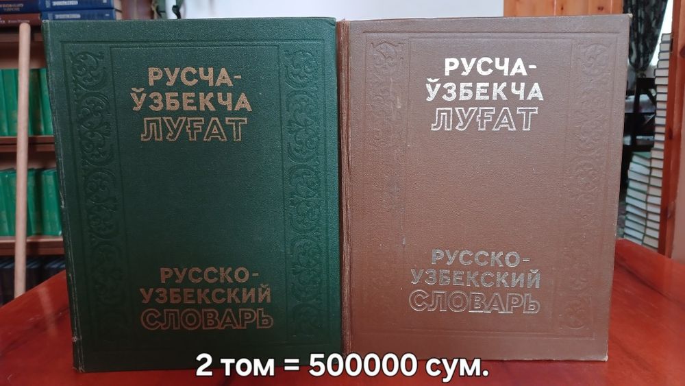 Русча-узбекча ва бошка лугатлар сотилади.