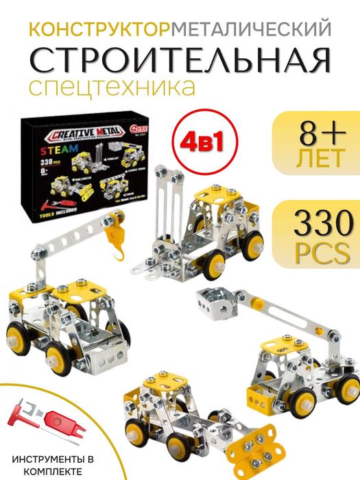 Металлический конструктор "Строительная спецтехника", 330 дет., 4 в 1