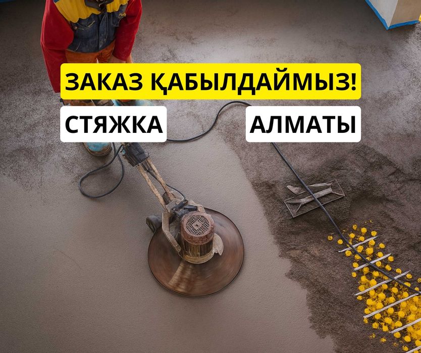 Полусухая Стяжка ЗВОНИТЕ Стяжка Полов Алматы Стяжка Пола За 1 День