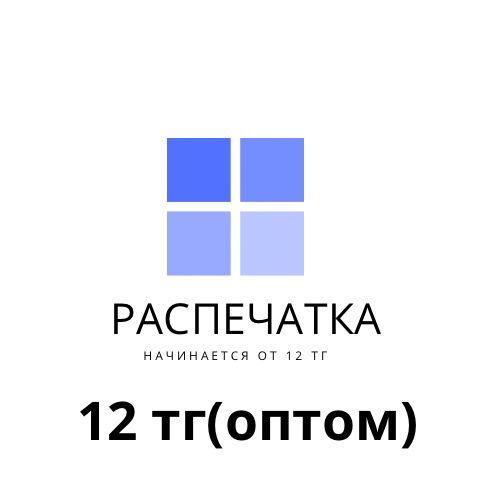 Распечатка  25 тг/стр(цветная)