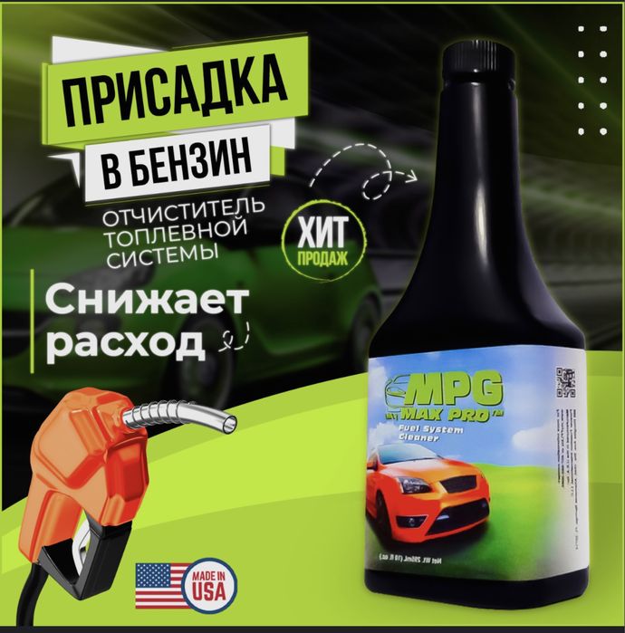 Очиститель форсунок, инжекторов MPG Max Pro присадка