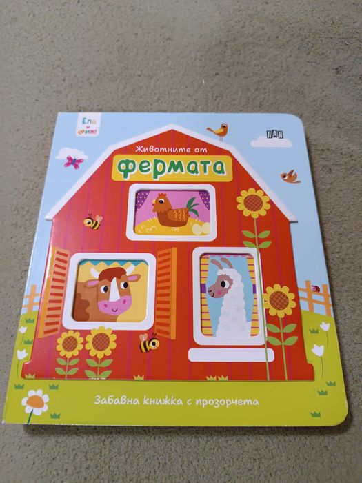 Детски книжки  Каю и гърнето, Фермата