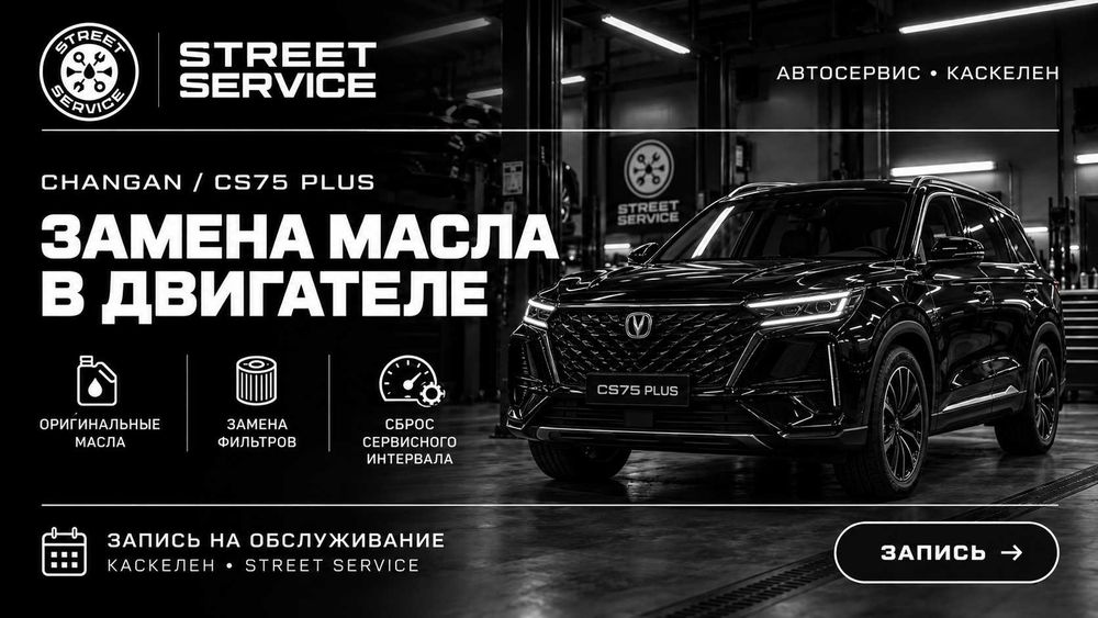 Замена масла в двигателе Changan CS75 Plus | Каскелен