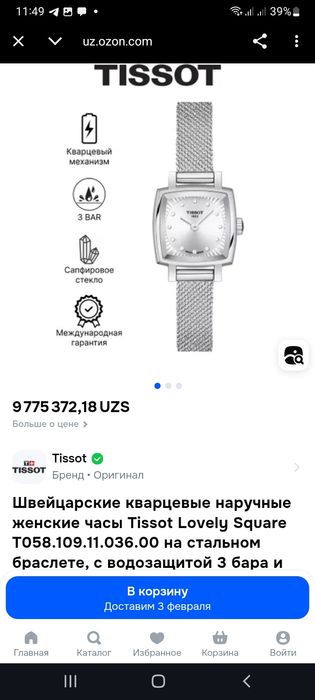 Жен часы Tissot Lovely Square