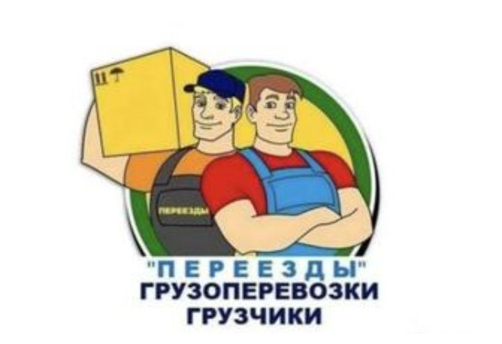 Грузоперевозки Грузчики и Газели