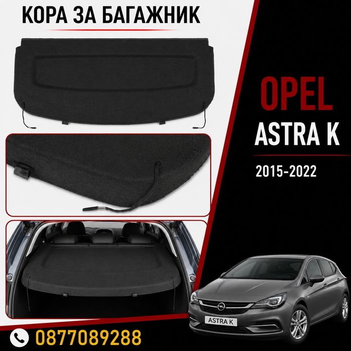 Кора за багажник за Opel Astra K 2015-2022 нова предпазна кора за багажник за опел астра к