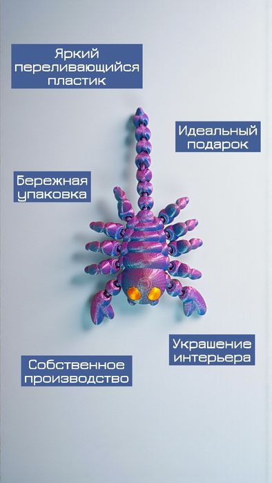 3д игрушка Скорпион