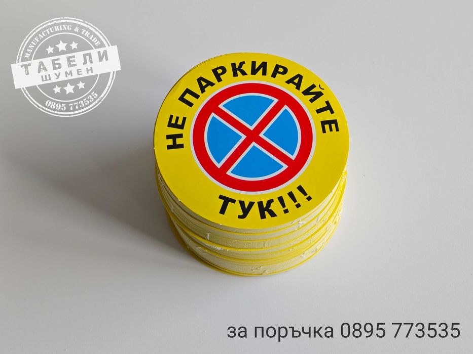 Залепващи стикери "Не паркирай тук!"