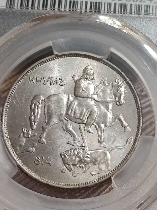 Монета 10 лева 1943 МS
