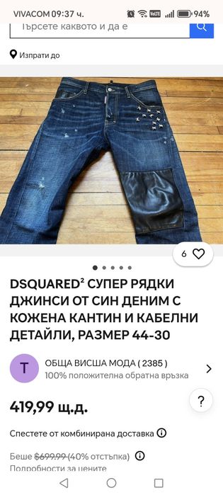Мъжки дънки Dsquared2