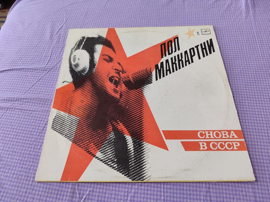 Paul McCartney - Снова в ссср