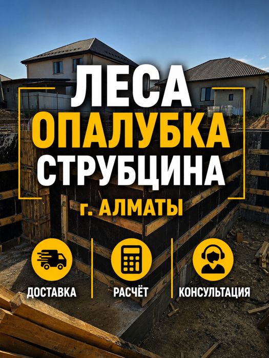 Леса аренда Алматы! Опалубка фанера аренда доставка