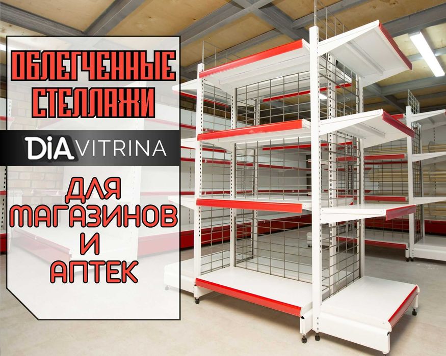 Торговые стеллажи, металлические полки