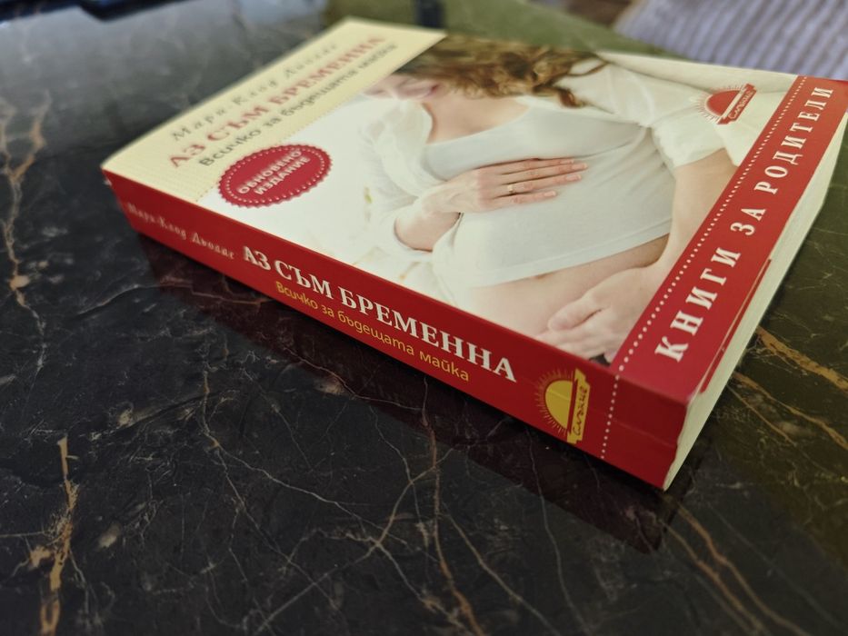 Книга Аз съм бременна