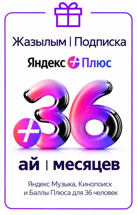 Продам Яндекс подписку 1-12-36 месяцев.