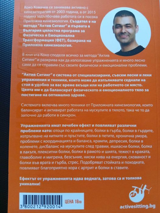 Методът Актив Стинг" - (Нова)Как да се справим сами с болките в тялото(Кинезитерапия)