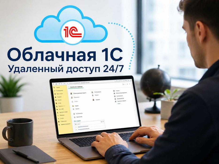Облачная 1С — работа из офиса и дома 24/7