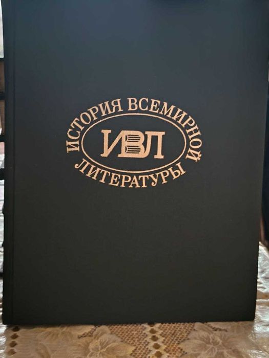 Книги "История Всемирной Литературы"