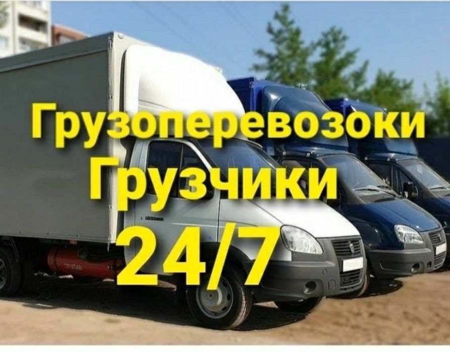 Грузим везём 24/7
