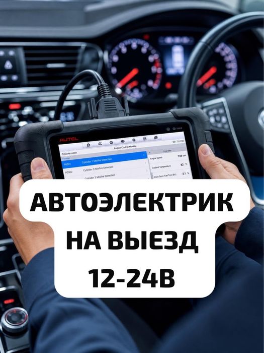 Автоэлектрик на выезд 12-24В