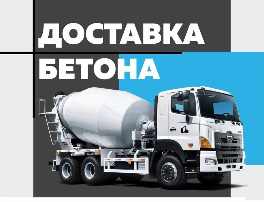 Бетон всех марок с доставкой по г. Алматы и область