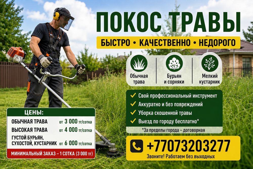 Покос травы, бурьяна