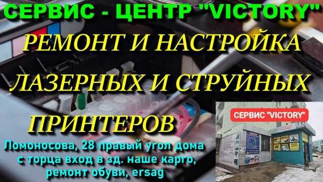 Сервис VICTORY - мы ремонтируем все марки принтеров CANON, EPSON, HP.