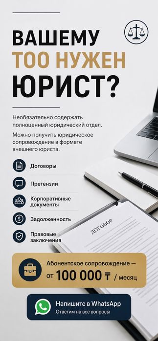 Вашему ТОО нужен Юрист ?
