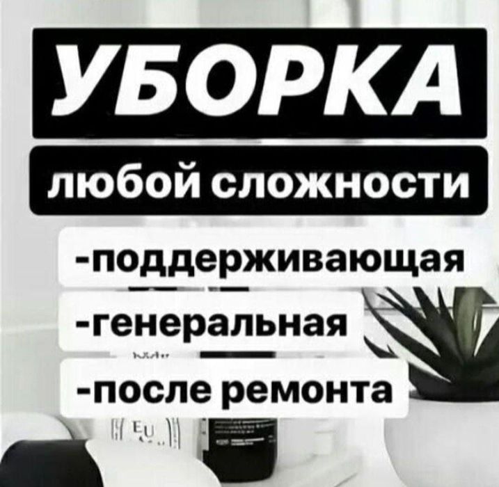 Уборка квартир, домов