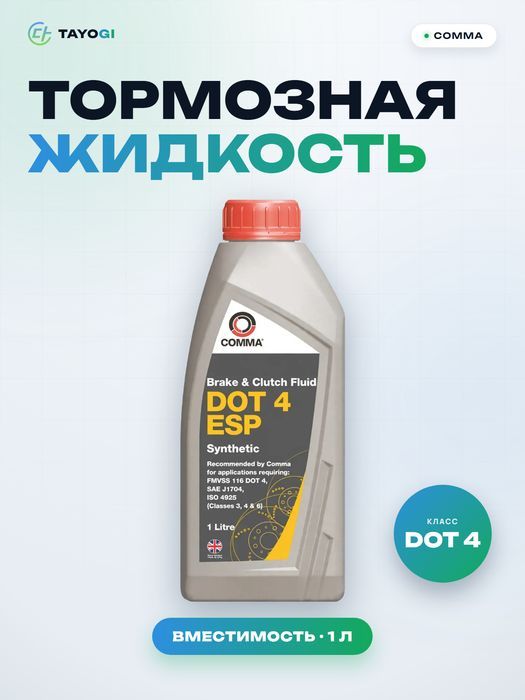 Тормозная жидкость Comma DOT 4 ESP, 1 л
