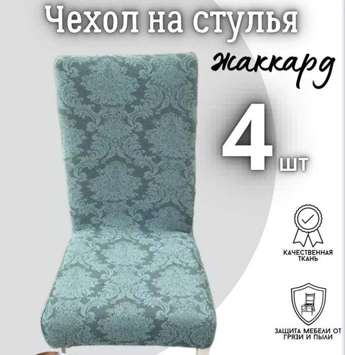 Чехлы на стулья новые хорошего
