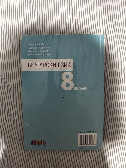 Учебник по български език за 8 клас