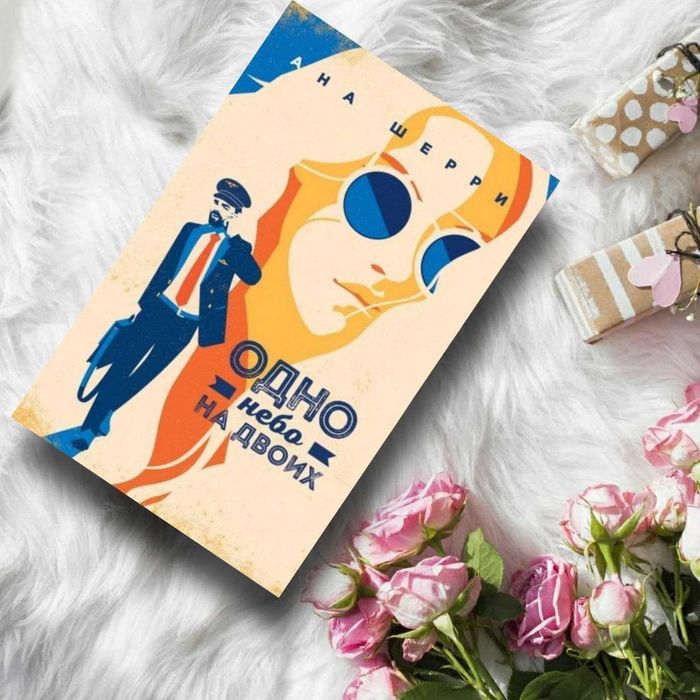 Книга "Одно небо на двоих" Анна Шерри, Современная литература, Книга