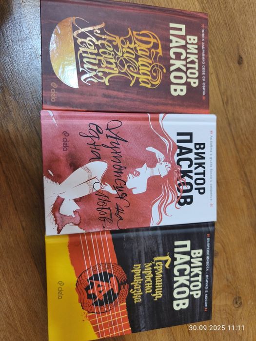 Като нови! Виктор Пасков - Аутопсия на една любов