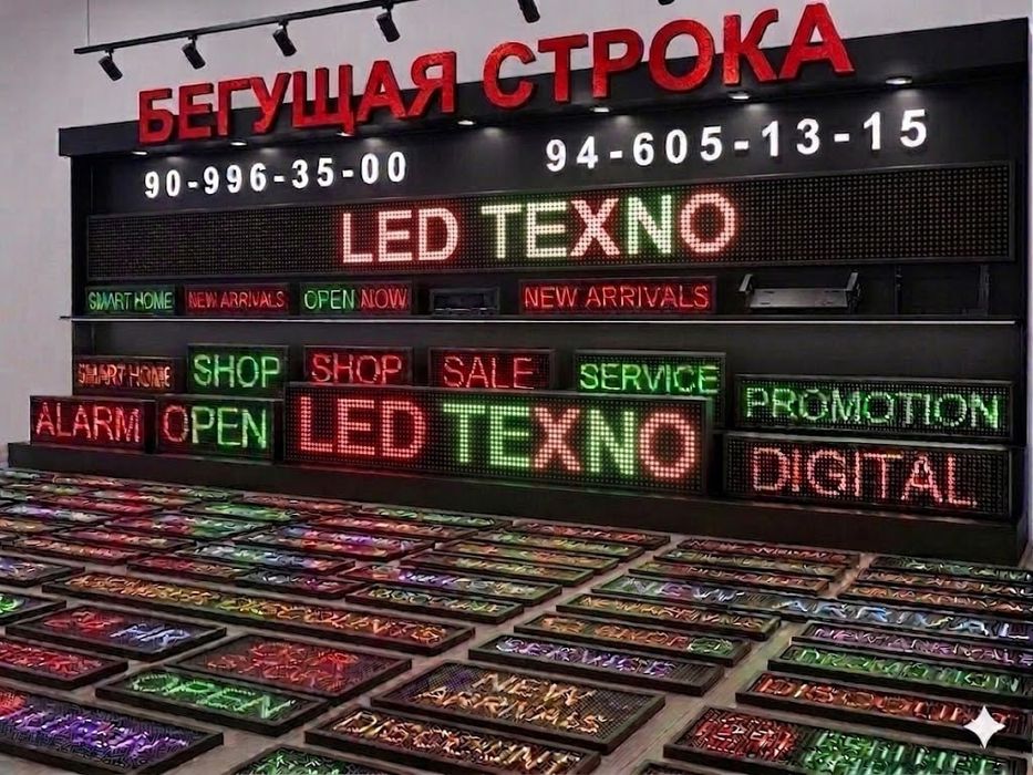 Бегущая строка по оптовым ценам