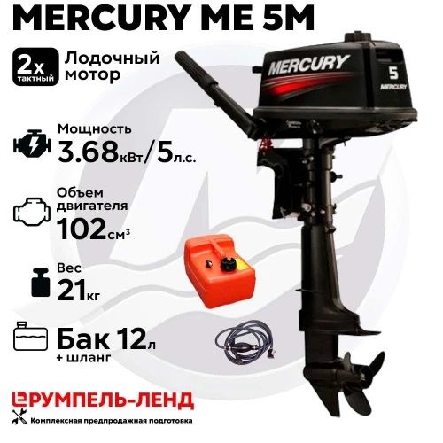 Лодочный мотор Mercury 5.0 2T