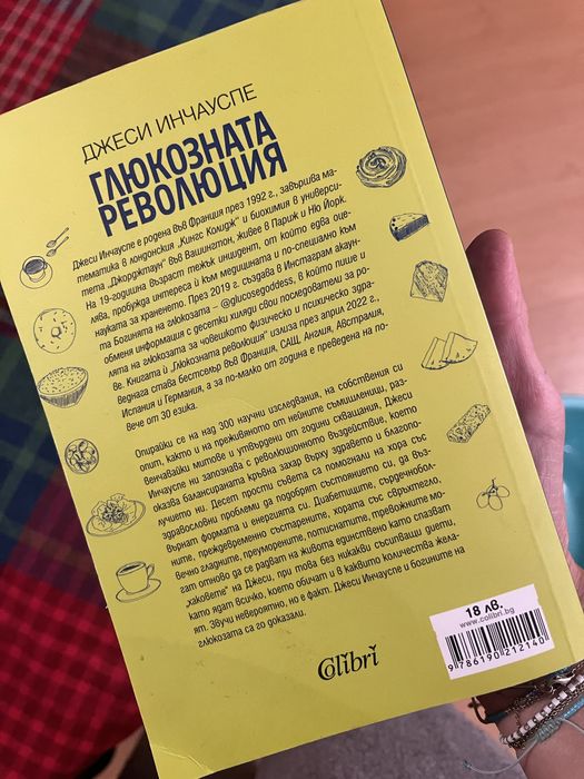 ГЛЮКОЗНАТА РЕВОЛЮЦИЯ, книга за здравеословен живот