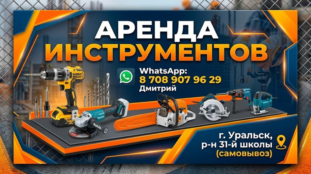 Аренда электроинструмента в Уральске!
