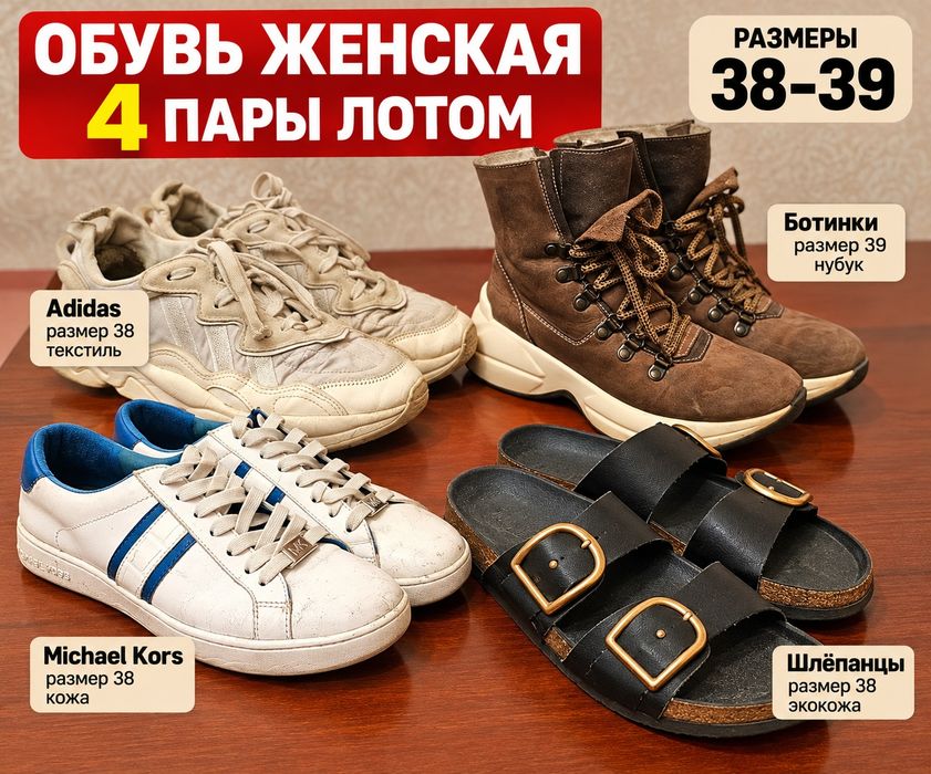 Обувь женская, 4 пары одним лотом, размер 38–39