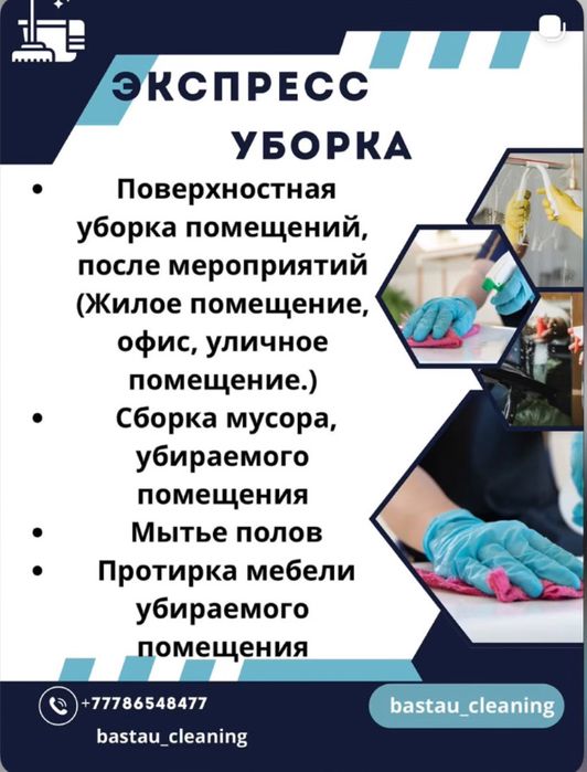 Клининг в Шымкенте